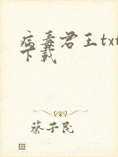 病毒君王txt下载