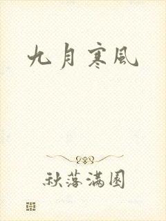 九月寒风
