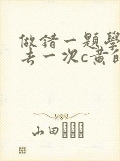 做错一题学长进去一次c黄的作文