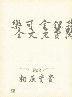 乐可 金银花露 全文免费阅读封面