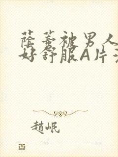 荫蒂被男人添的好舒服A片漫画