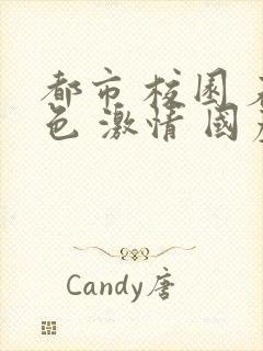 都市 校园 春色 激情 国产