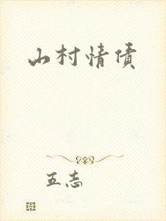 山村情债封面
