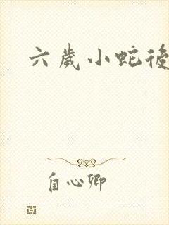 六岁小蛇后