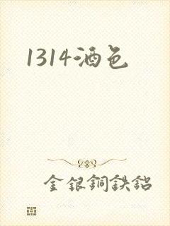 1314酒色