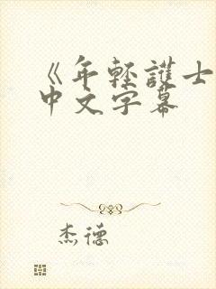 《年轻护士2》中文字幕