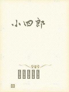 小四郎