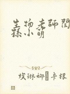 生物老师闫辰和孙小萌