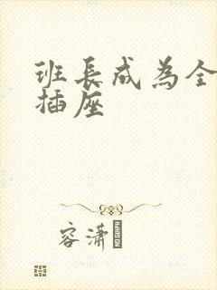 班长成为全班的插座