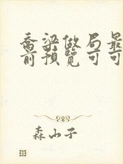 乔梁做局最快超前预览可可文学封面