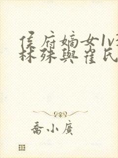 侯府嫡女1v3林殊与崔氏的小说