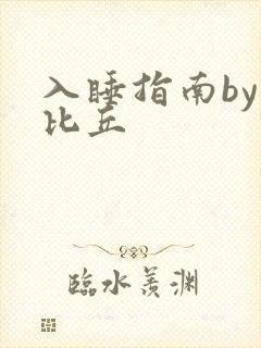 入睡指南by卡比丘