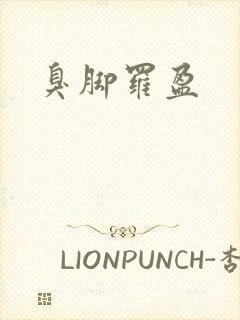 臭脚罗盈