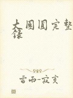 大团圆完整版目录