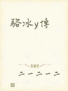 骆冰y传