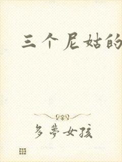 三个尼姑的爱情封面