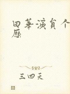 田华演员个人简历