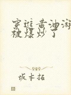 穿进黄油游戏后被爆炒了封面