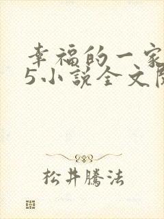 幸福的一家1一5小说全文阅读