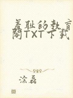 羞耻的教育笔趣阁TXT下载封面