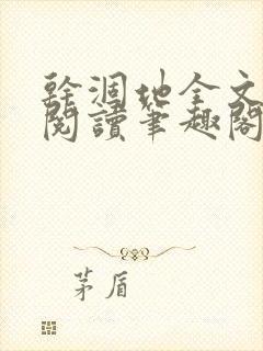 干涸地全文免费阅读笔趣阁