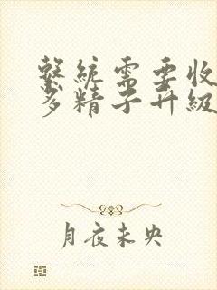 系统需要收集n多精子升级