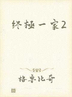 终极一家2