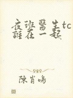 夜班医生tc和谁在一起