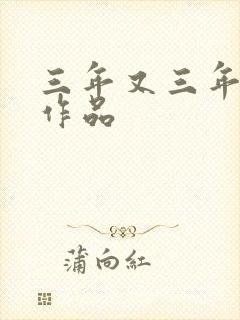 三年又三年小说作品