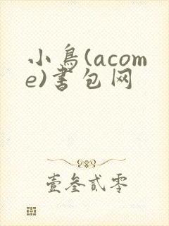 小鸟(acome)书包网