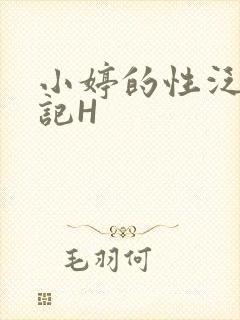 小婷的性泛滥日记H封面
