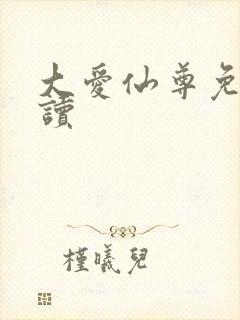 大爱仙尊免费阅读