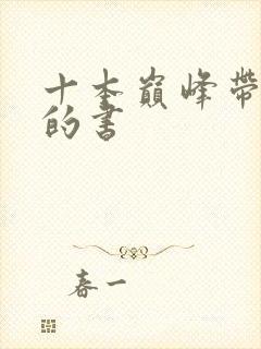 十本巅峰带颜色的书