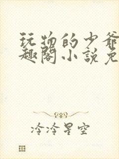 玩物的少爷们笔趣阁小说免费阅读