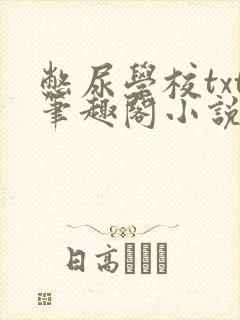 憋尿学校txt笔趣阁小说