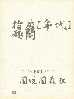 指瘾[年代]笔趣阁