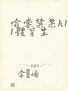 偷尝禁果h1v1体育生