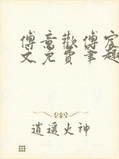 傅意欢傅宸深全文免费笔趣阁小说