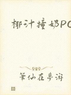 椰汁撞奶POH封面