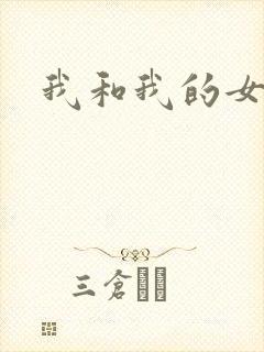 我和我的女人们