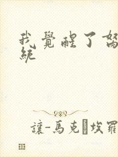 我觉醒了胬肉系统