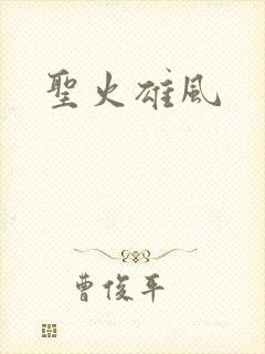 圣火雄风封面