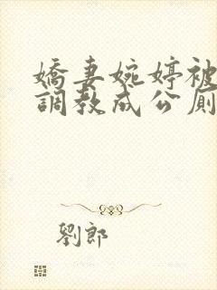 娇妻婉婷被黑人调教成公厕小说