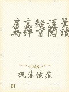 房客糙汉笔趣阁无弹窗阅读