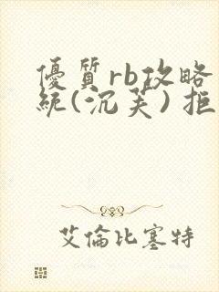 优质rb攻略系统(沉芙) 拒绝改写封面