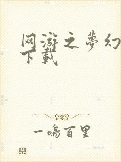 网游之梦幻现实下载