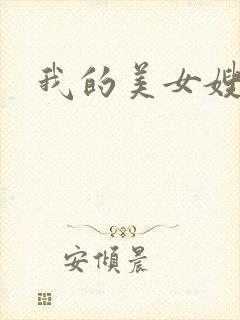 我的美女嫂嫂
