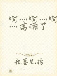 啊灬啊灬啊灬快灬高潮了封面