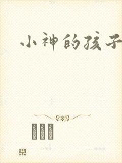 小神的孩子们