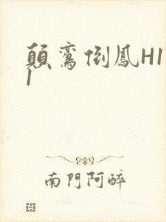 颠鸾倒凤H1V1封面